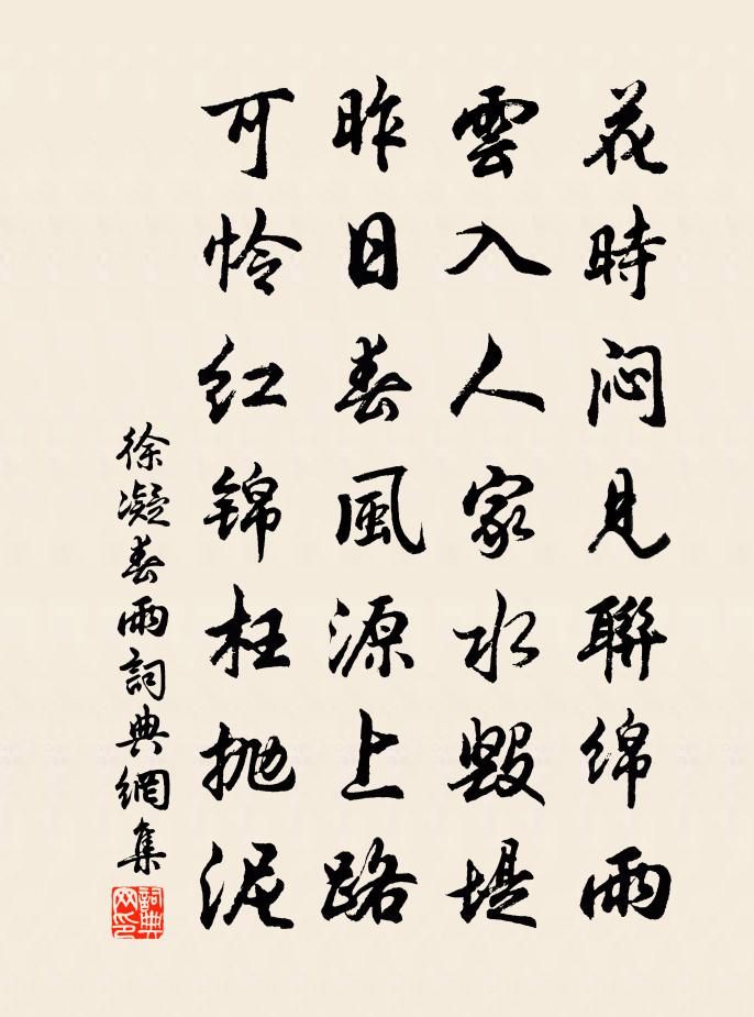 徐凝春雨书法作品欣赏