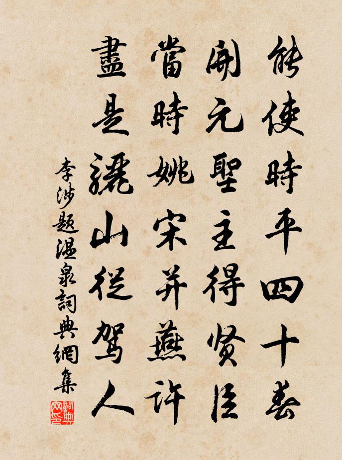 李涉题温泉书法作品欣赏