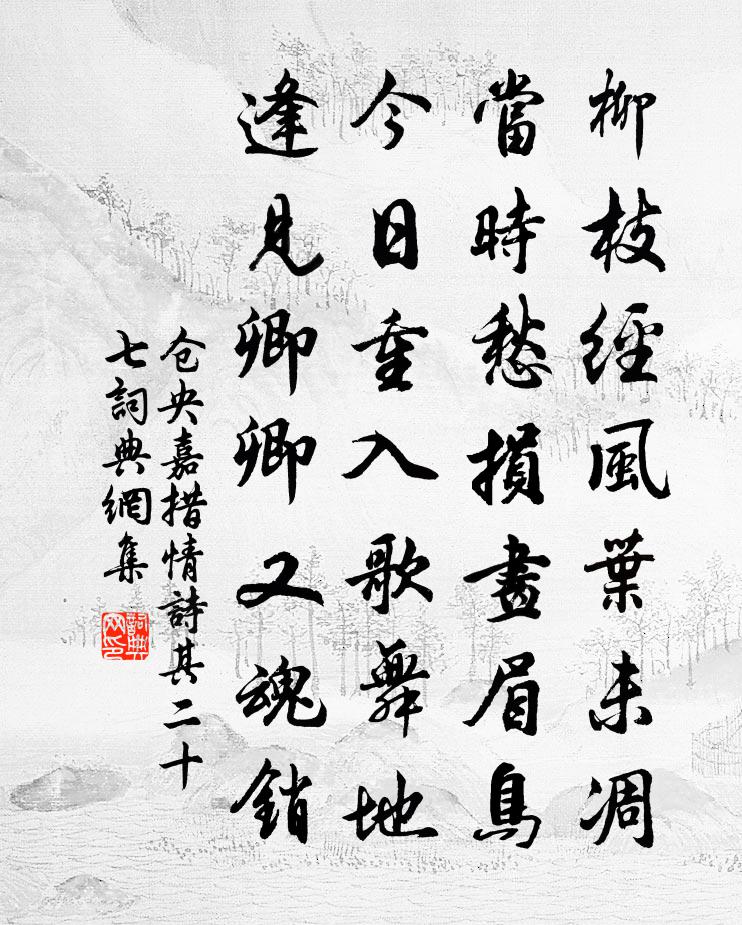 仓央嘉措情诗其二十七书法作品欣赏