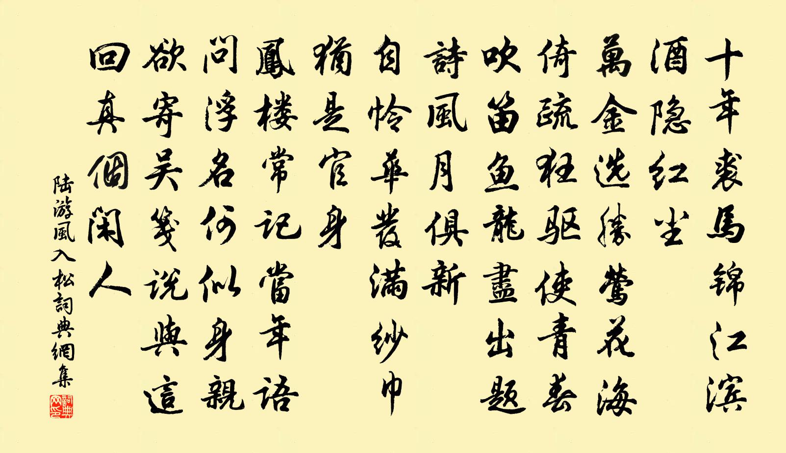 陆游风入松书法作品欣赏