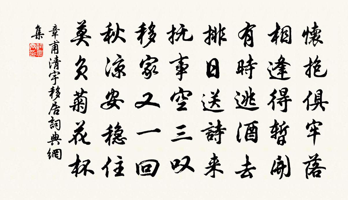 章甫清宇移居书法作品欣赏