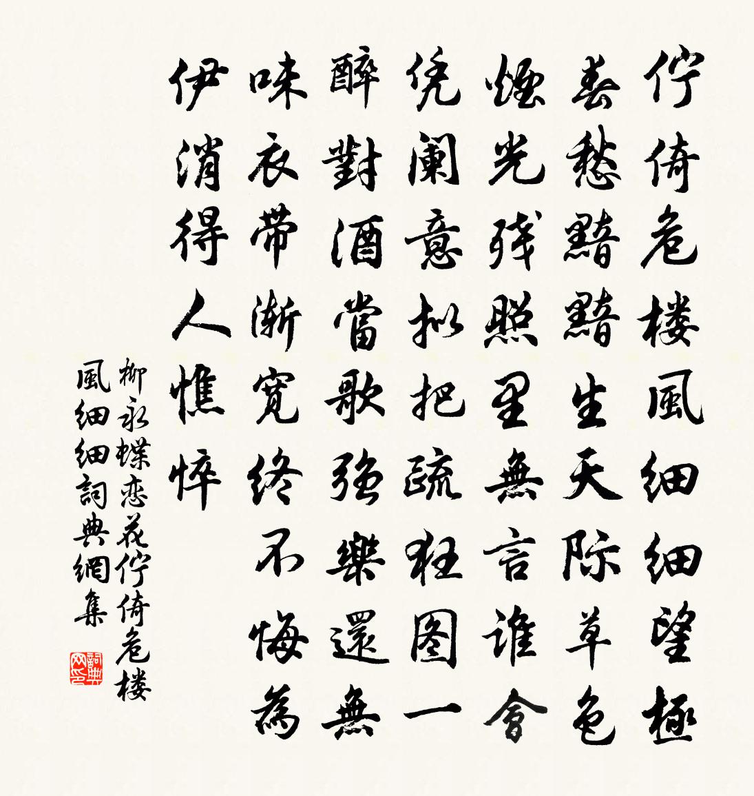 柳永蝶恋花·伫倚危楼风细细书法作品欣赏