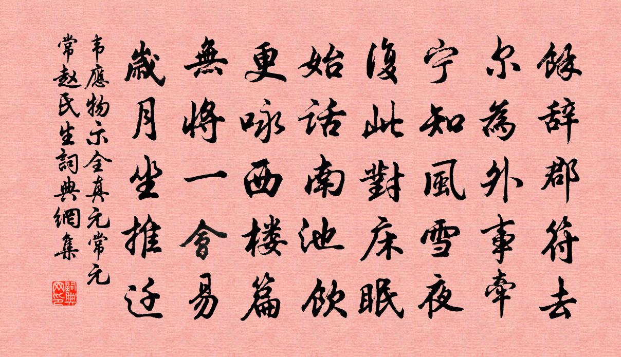 韦应物示全真元常（元常，赵氏生）书法作品欣赏