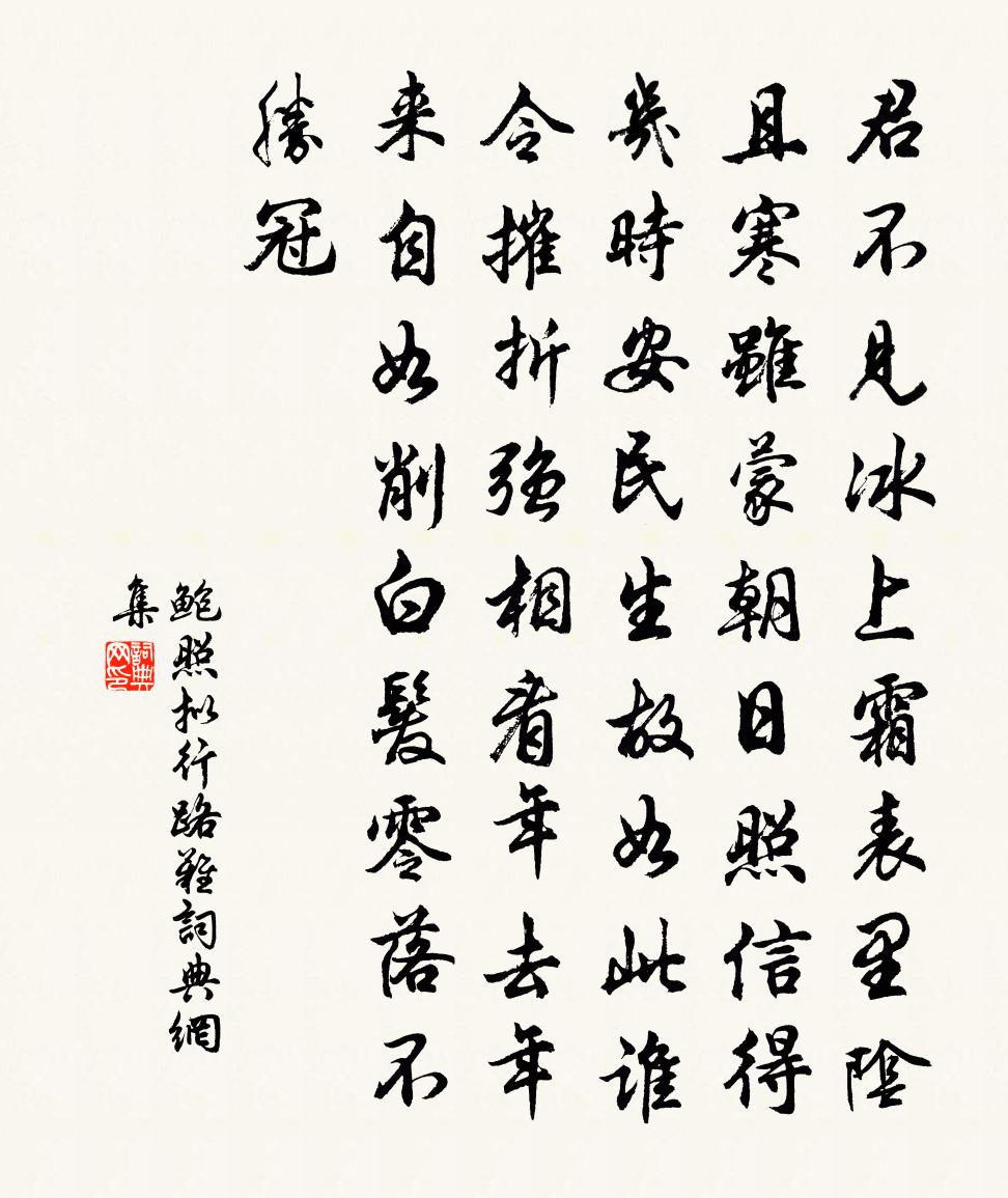 鲍照拟行路难书法作品欣赏