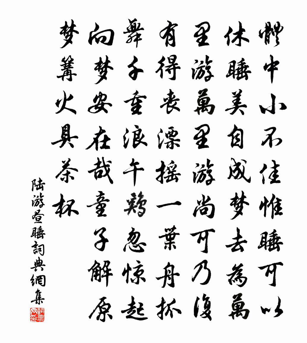 陆游昼睡书法作品欣赏