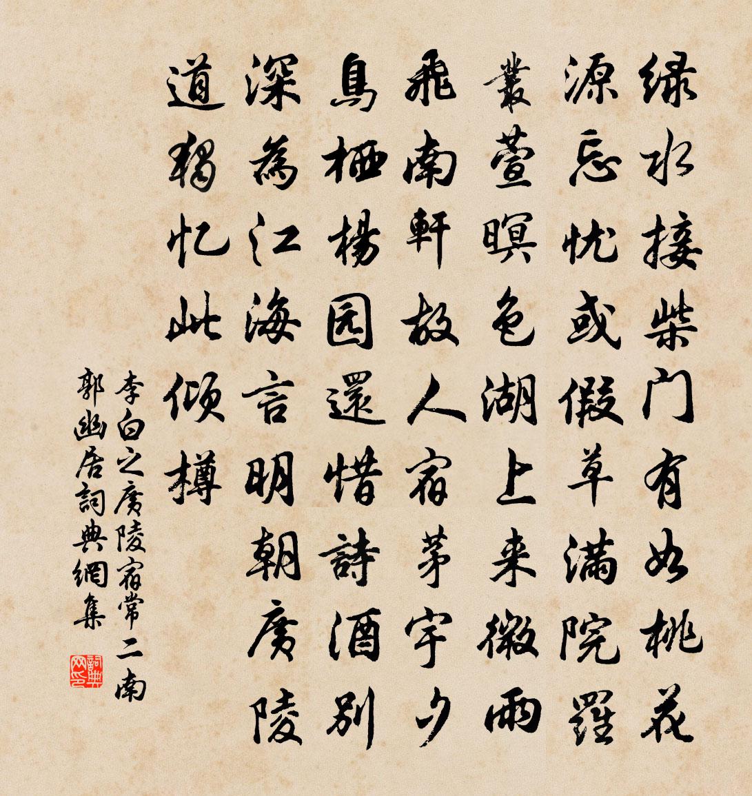 李白之广陵宿常二南郭幽居书法作品欣赏