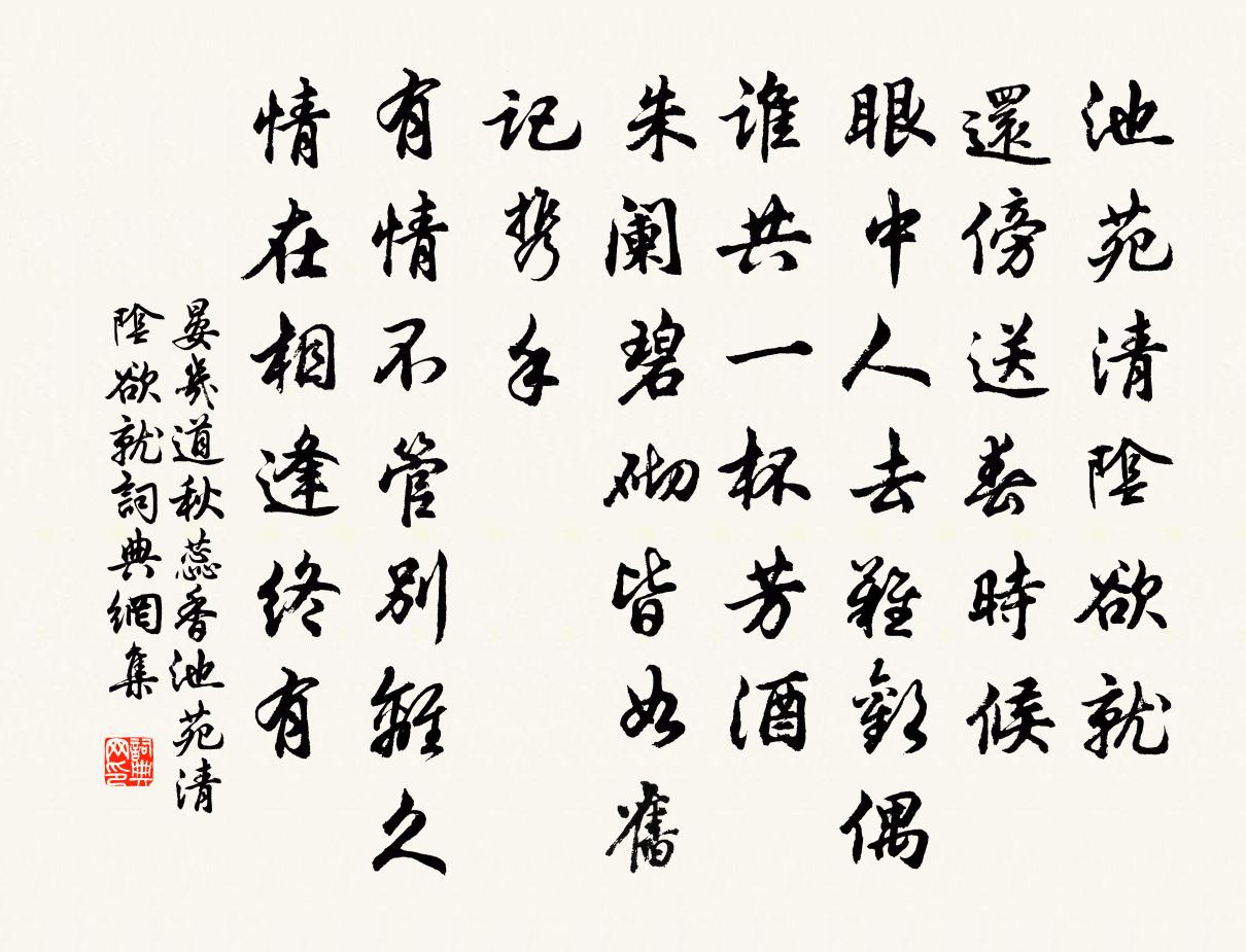 晏几道秋蕊香·池苑清阴欲就书法作品欣赏