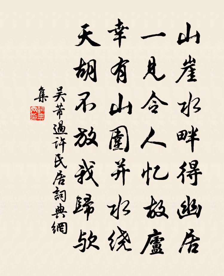 吴芾过许氏居书法作品欣赏