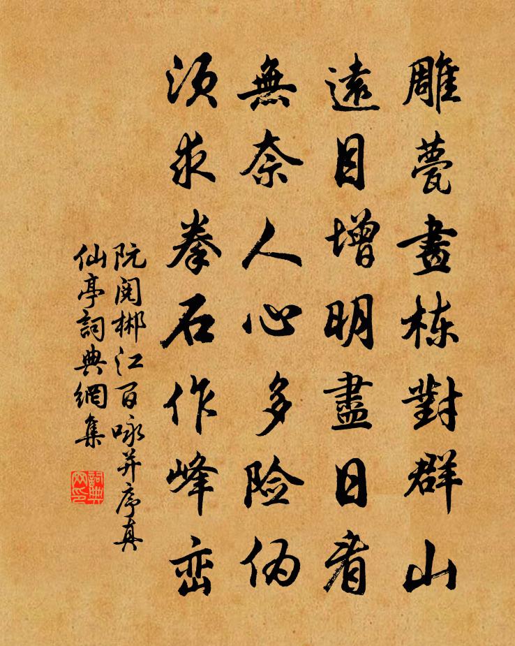 阮阅郴江百咏并序真仙亭书法作品欣赏