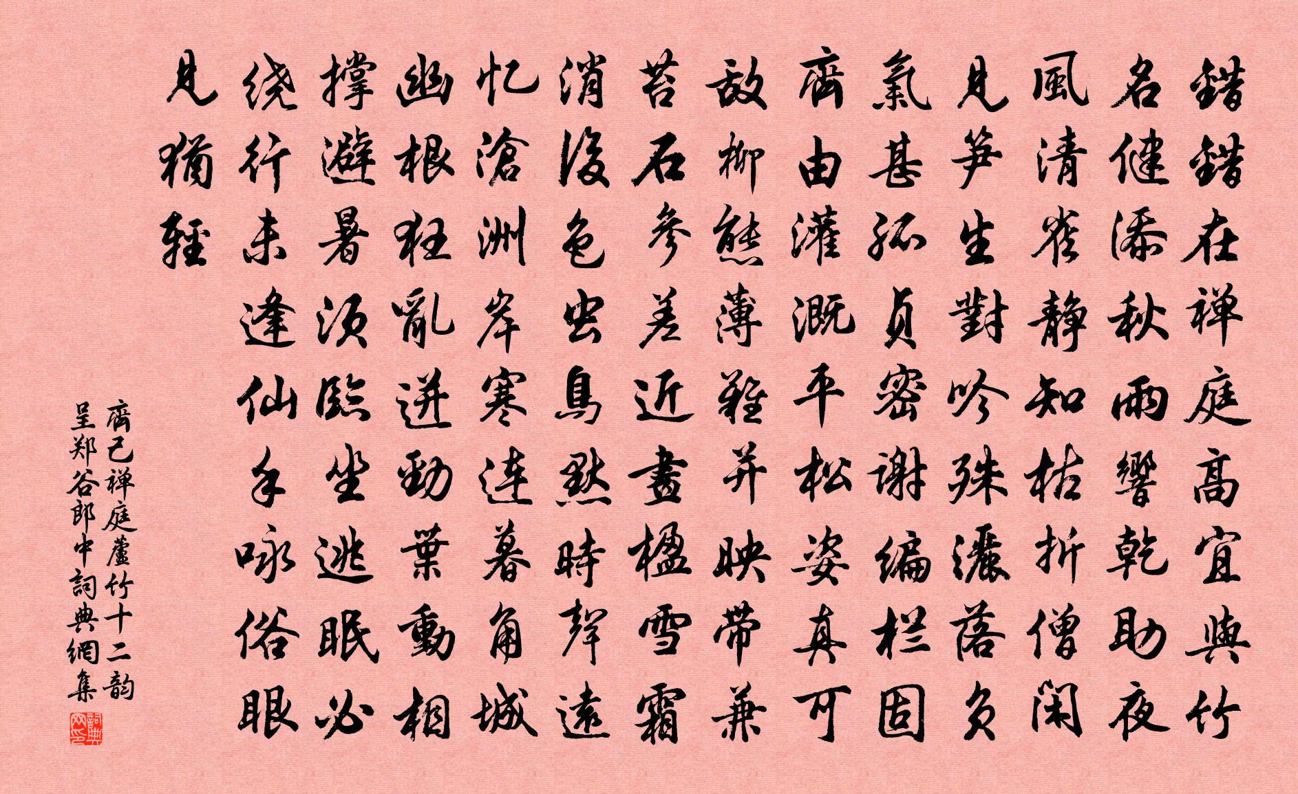 齐己禅庭芦竹十二韵呈郑谷郎中书法作品欣赏