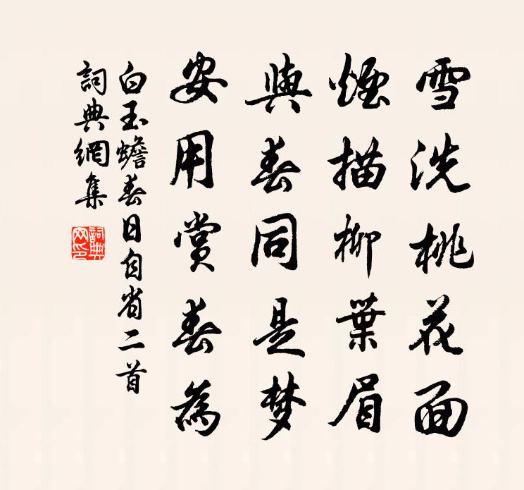 白玉蟾春日自省二首书法作品欣赏
