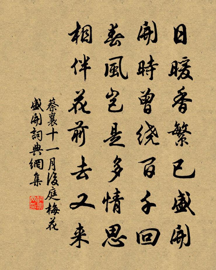 蔡襄十一月后庭梅花盛开书法作品欣赏
