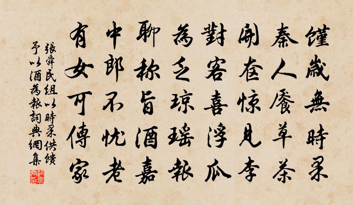 张舜民组以时果供馈予以酒为报书法作品欣赏