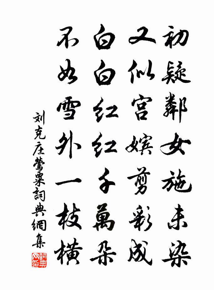 刘克庄莺粟书法作品欣赏