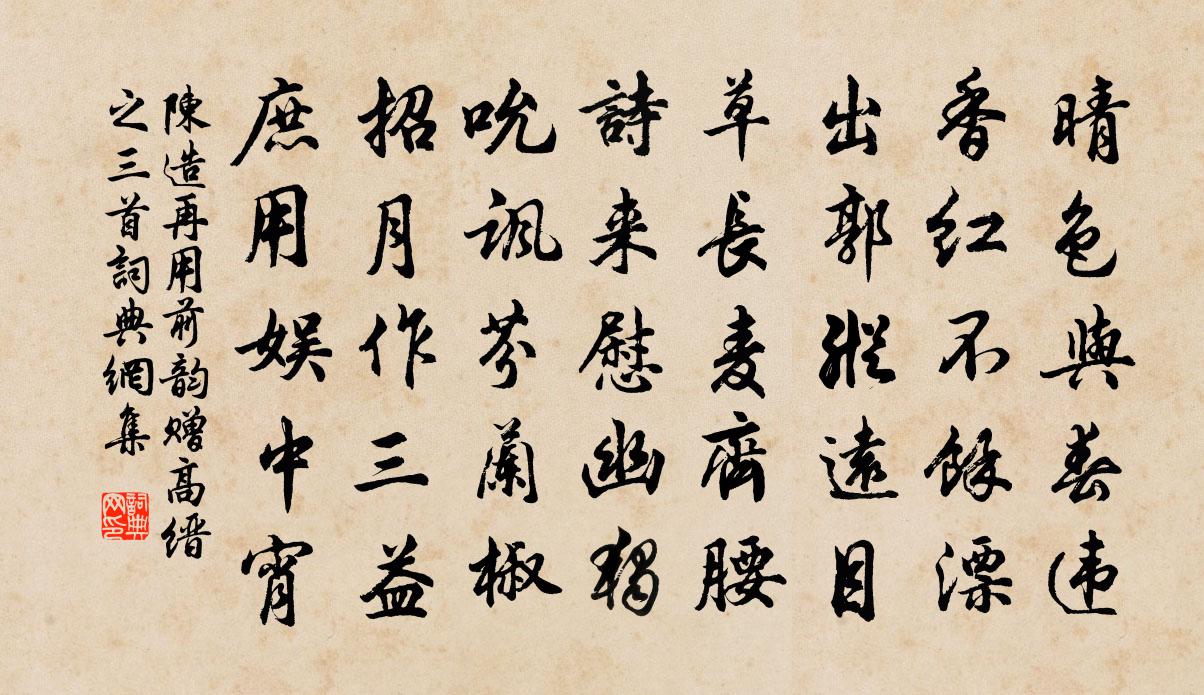 陈造再用前韵赠高缙之三首书法作品欣赏
