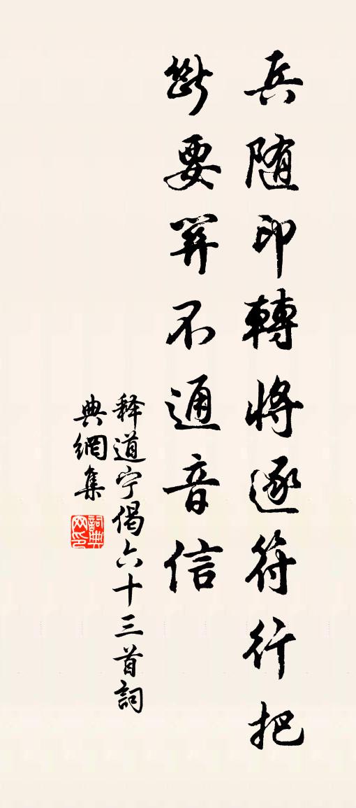 释道宁偈六十三首书法作品欣赏