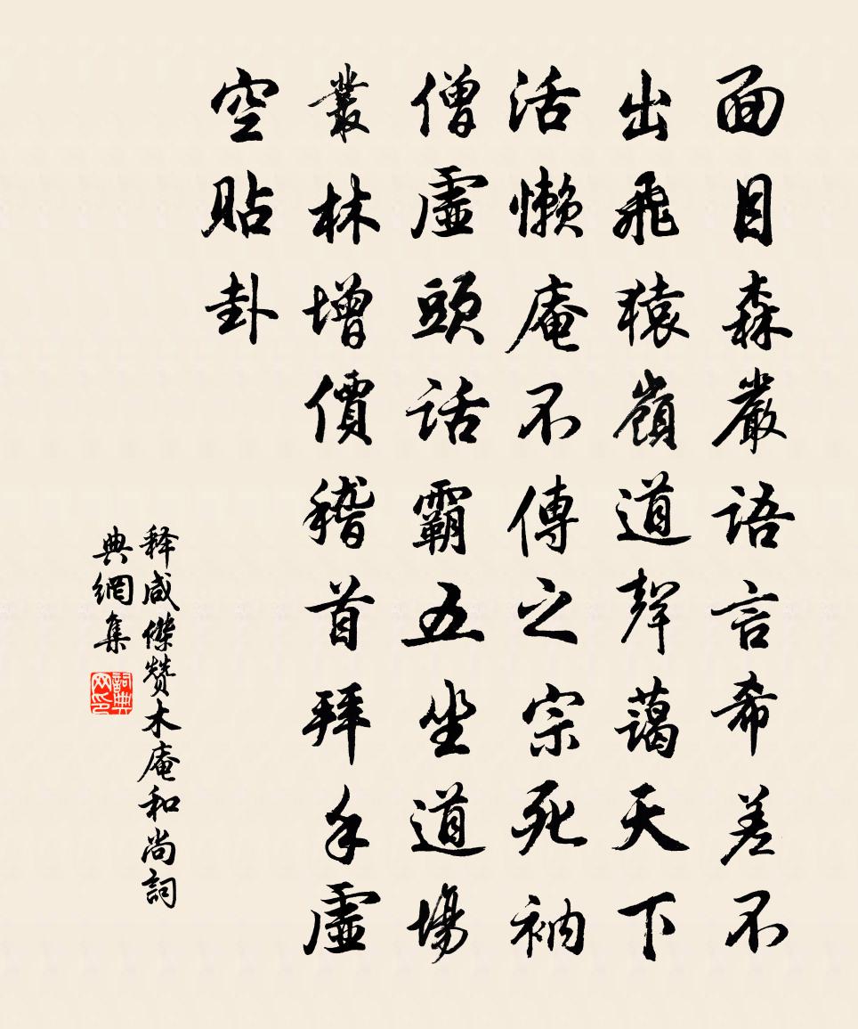 释咸杰赞木庵和尚书法作品欣赏