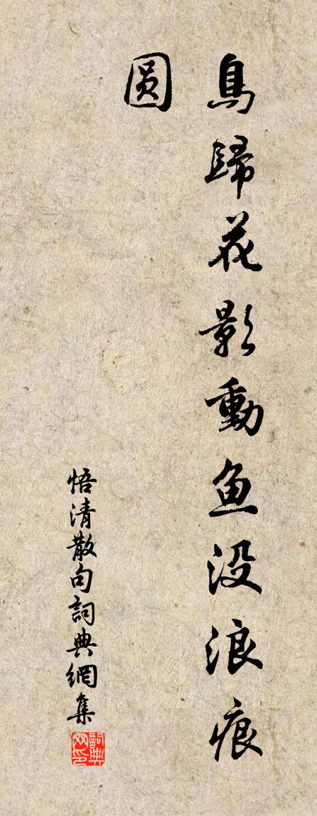 悟清句书法作品欣赏