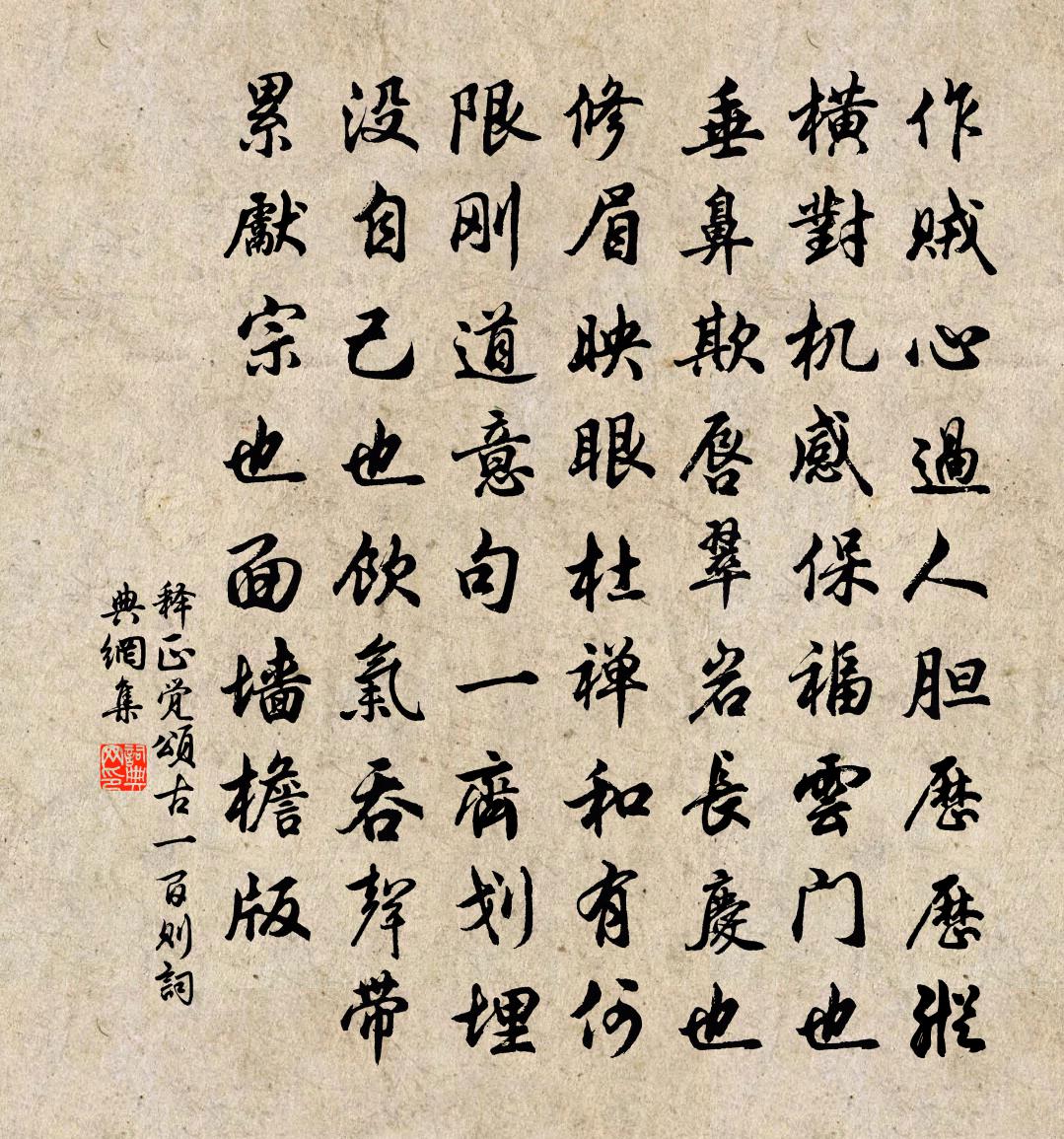 释正觉颂古一百则书法作品欣赏