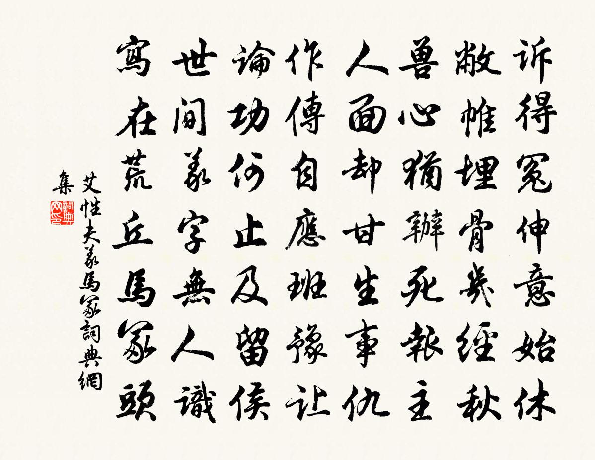 艾性夫义马冢书法作品欣赏