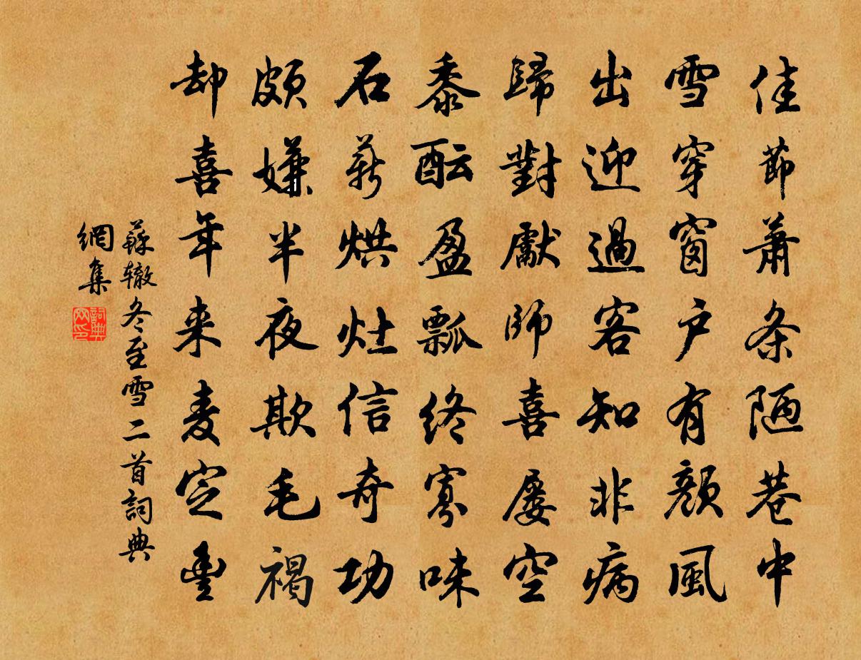 苏辙冬至雪二首书法作品欣赏