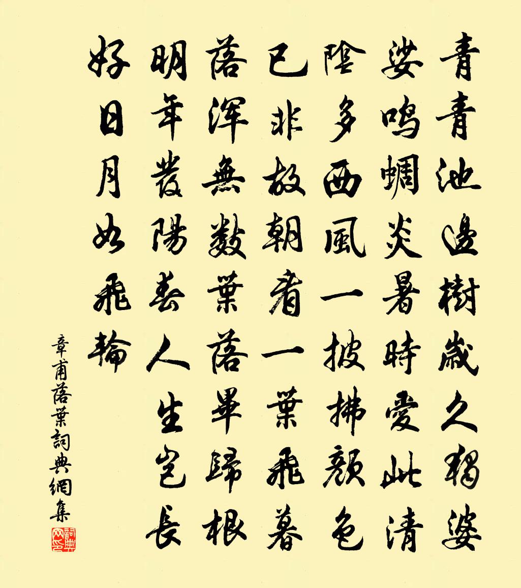 章甫落叶书法作品欣赏