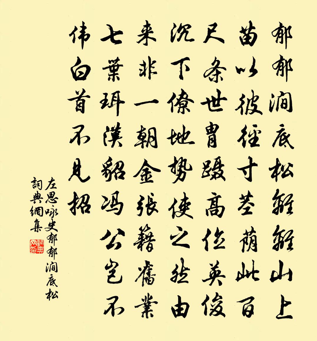 左思咏史·郁郁涧底松书法作品欣赏