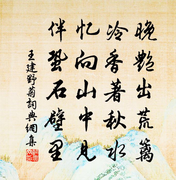王建野菊书法作品欣赏