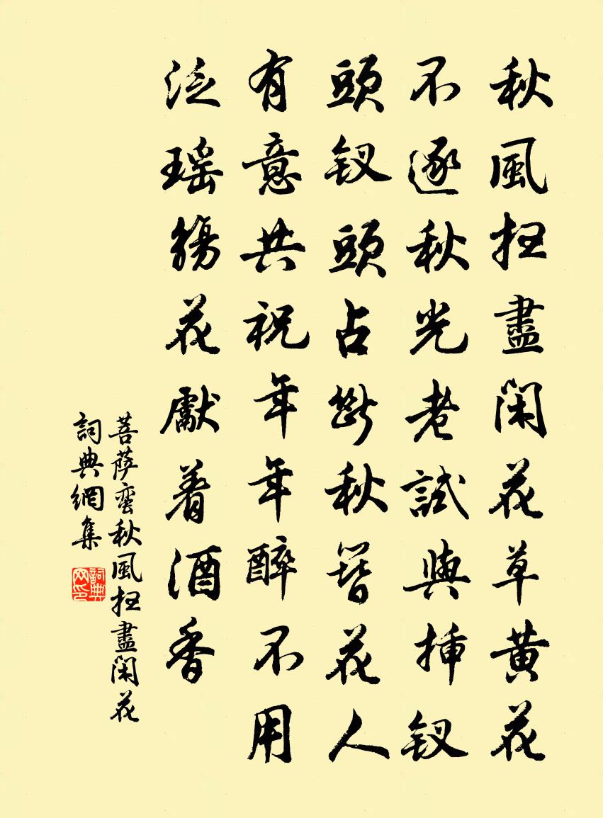 佚名菩萨蛮·秋风扫尽闲花书法作品欣赏