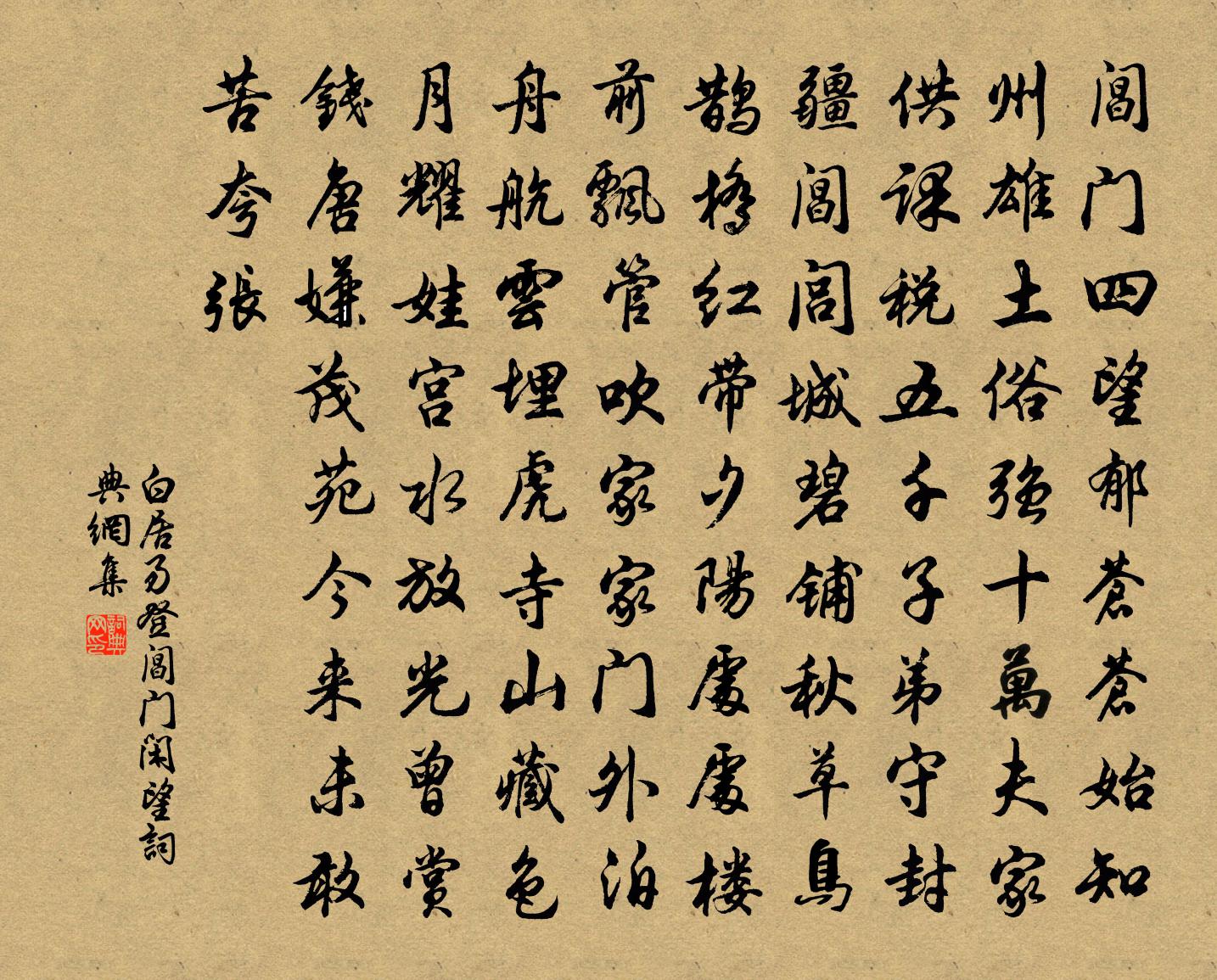 白居易登阊门闲望书法作品欣赏