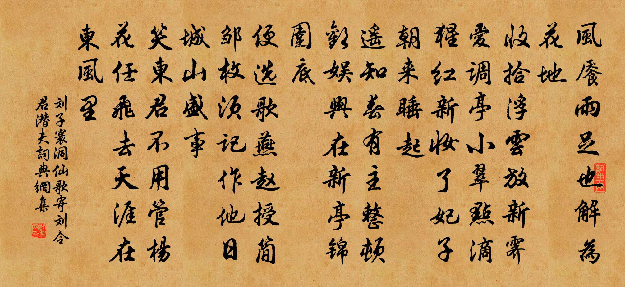 刘子寰洞仙歌（寄刘令君潜夫）书法作品欣赏