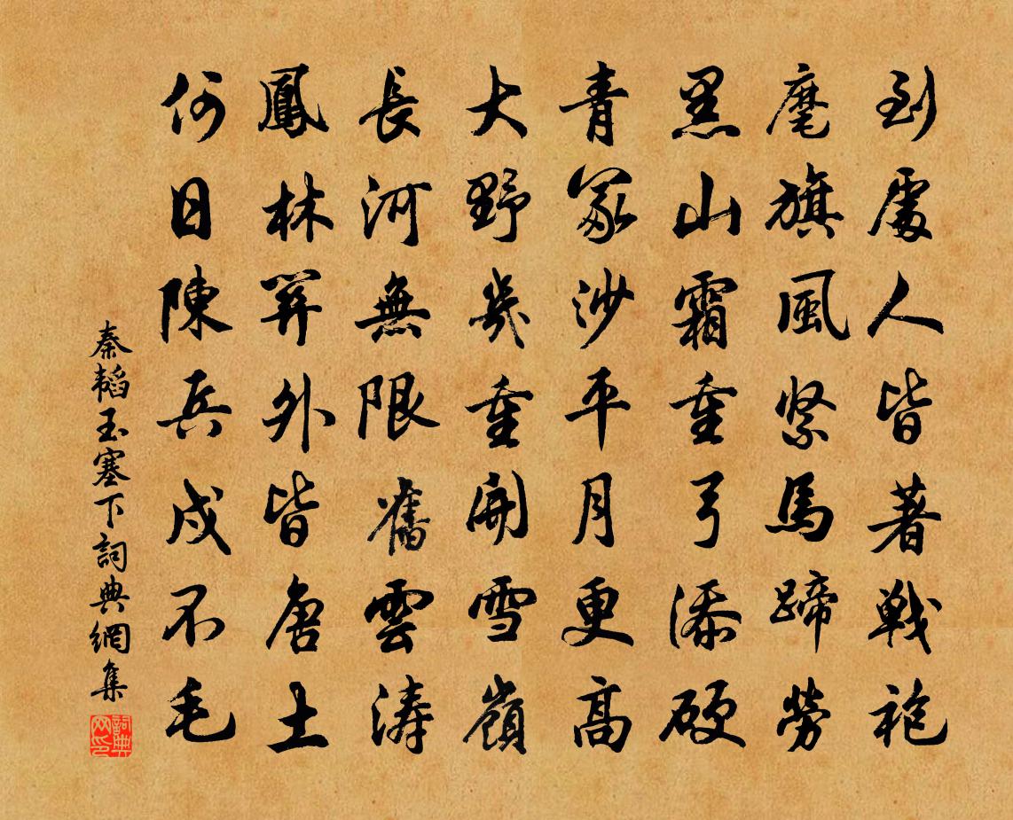 秦韬玉塞下书法作品欣赏