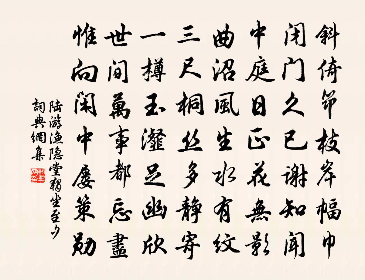 陆游渔隐堂独坐至夕书法作品欣赏
