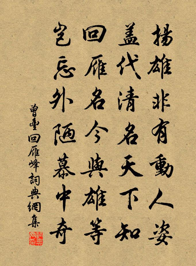 曾丰回雁峰书法作品欣赏
