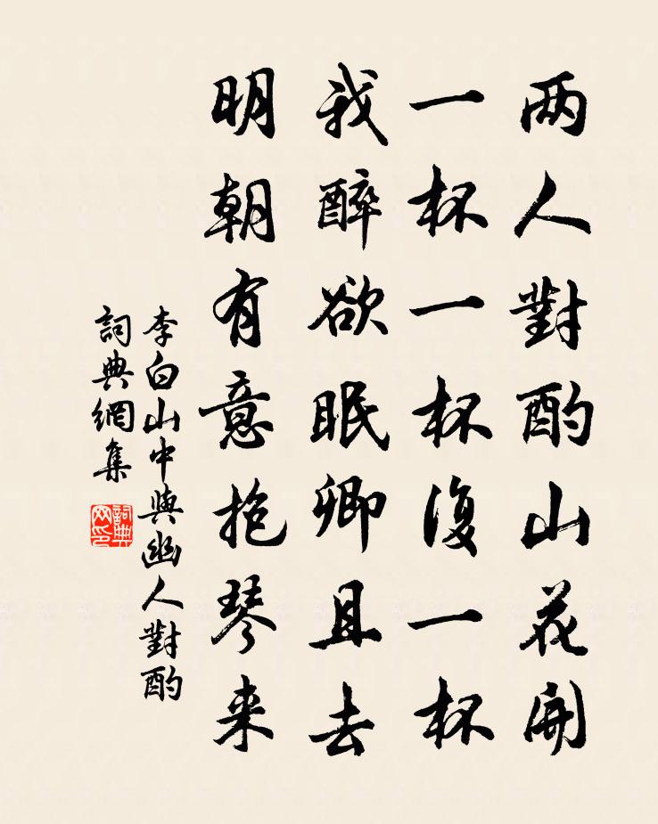 李白山中与幽人对酌书法作品欣赏
