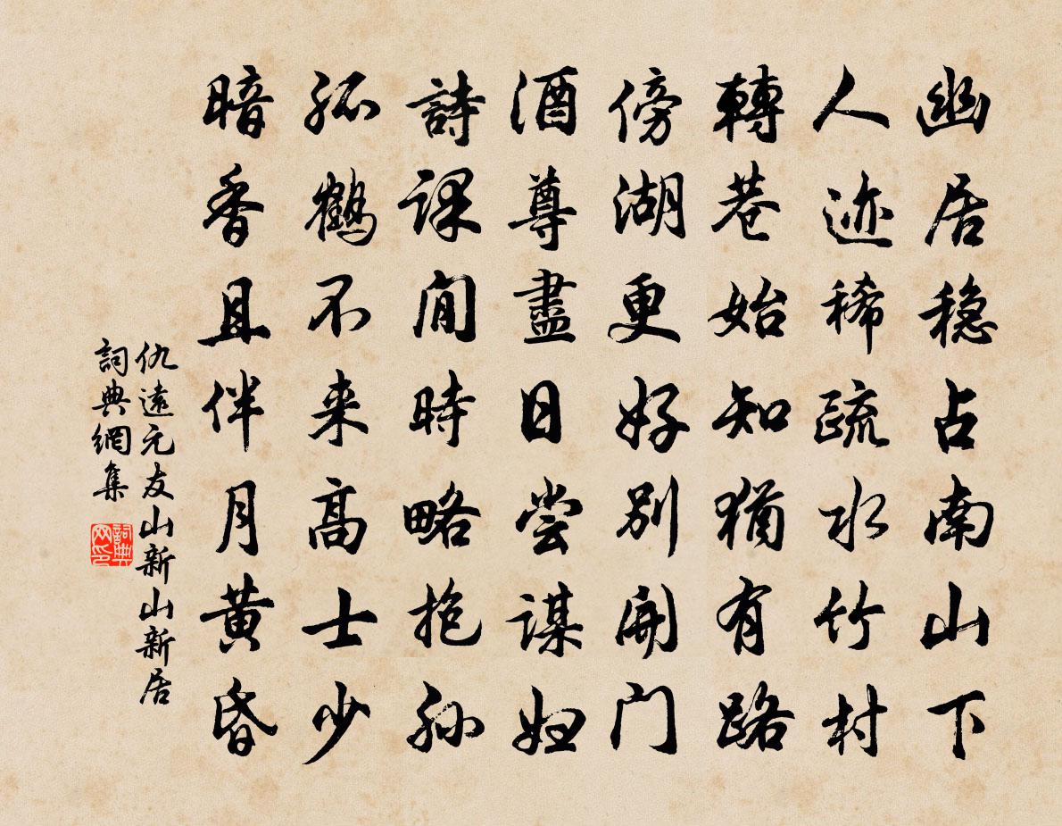 仇远元友山新山新居书法作品欣赏