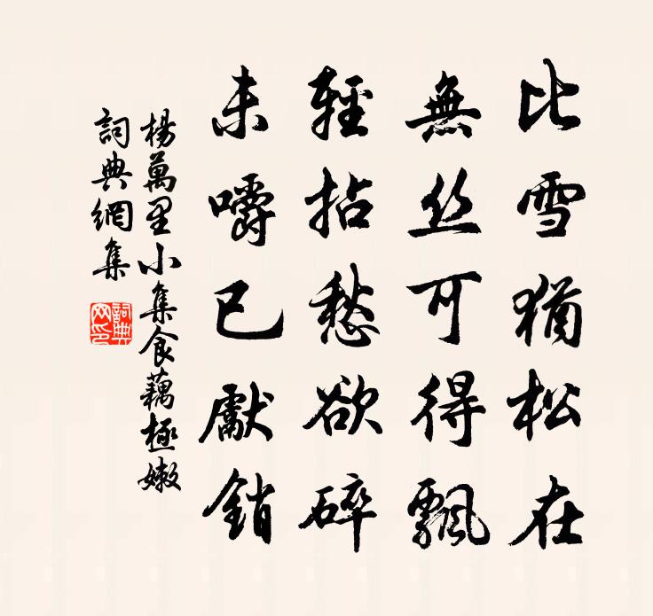 杨万里小集食藕极嫩书法作品欣赏