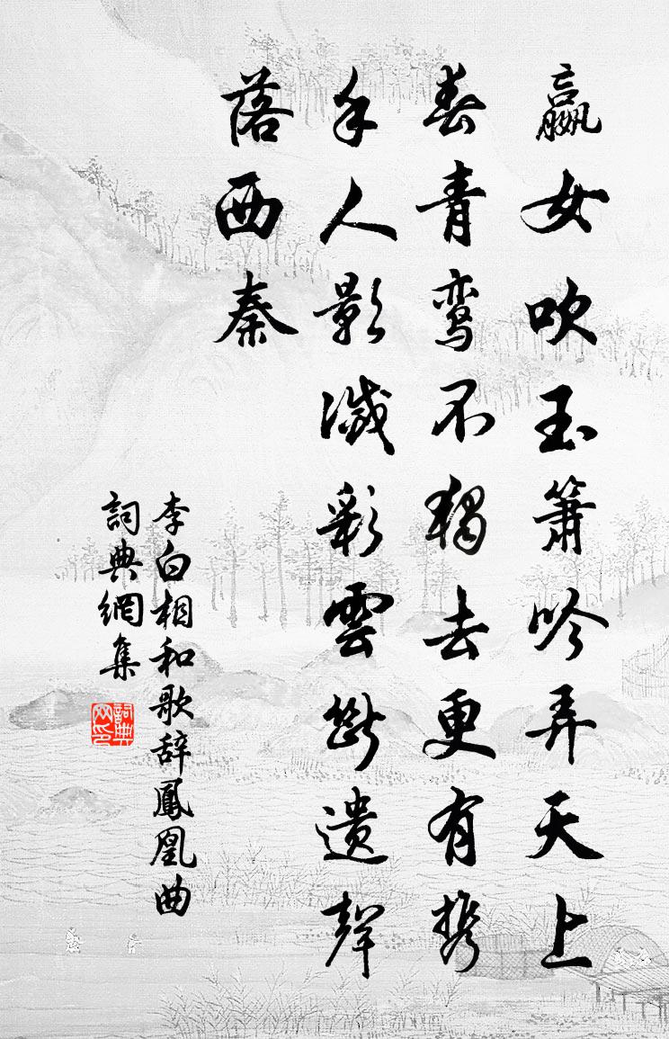 李白相和歌辞。凤凰曲书法作品欣赏