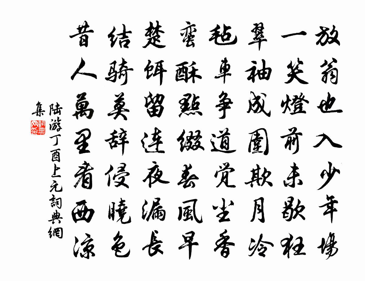陆游丁酉上元书法作品欣赏