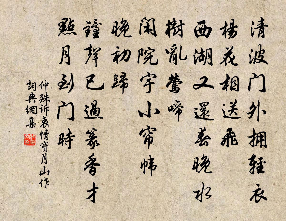 仲殊诉衷情 宝月山作书法作品欣赏