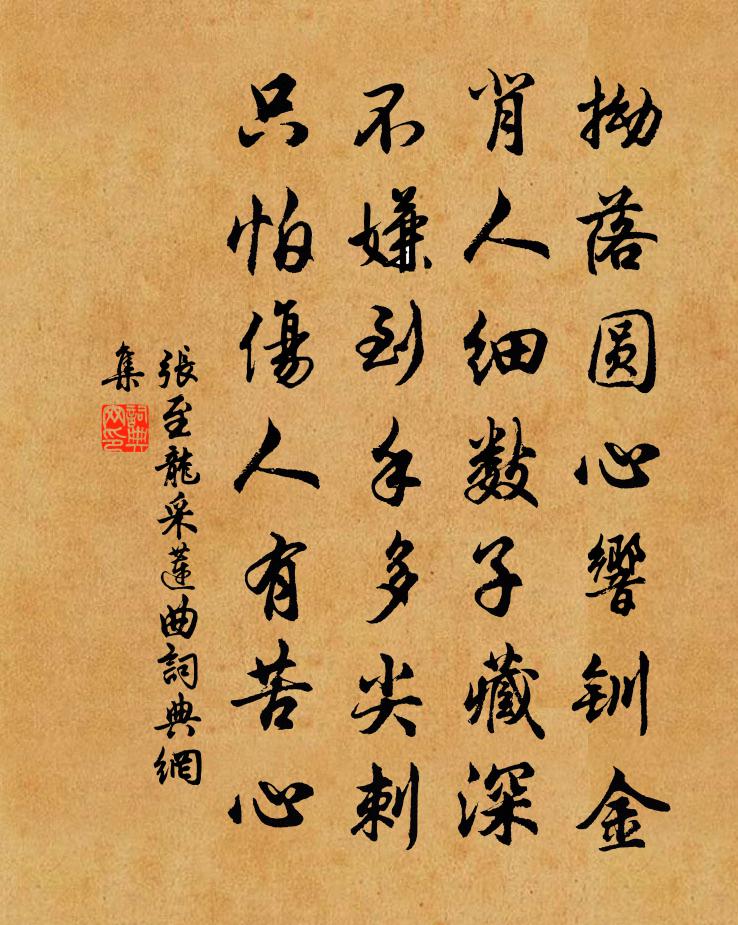 张至龙采莲曲书法作品欣赏