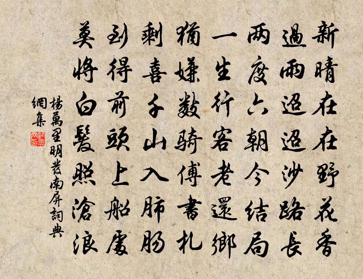 杨万里明发南屏书法作品欣赏