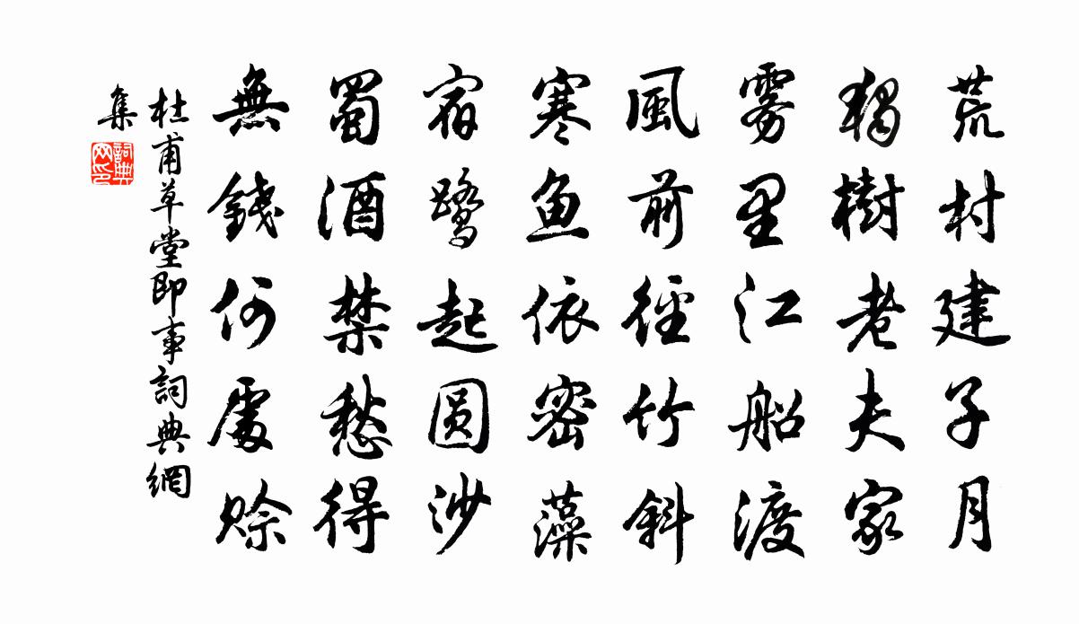 杜甫草堂即事书法作品欣赏