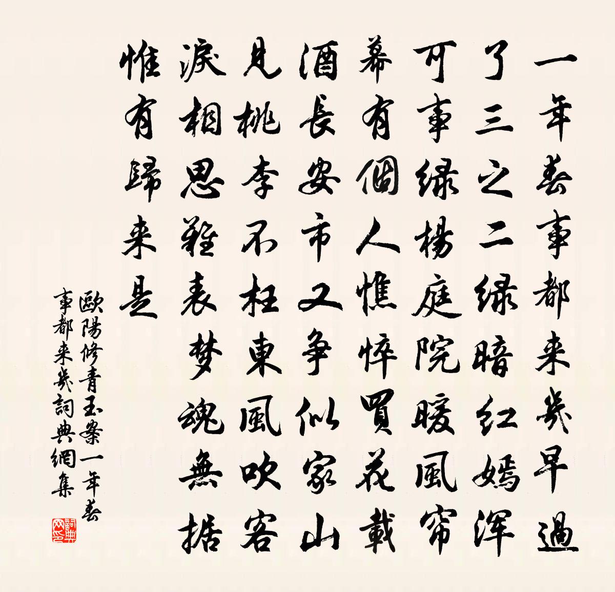 欧阳修青玉案·一年春事都来几书法作品欣赏