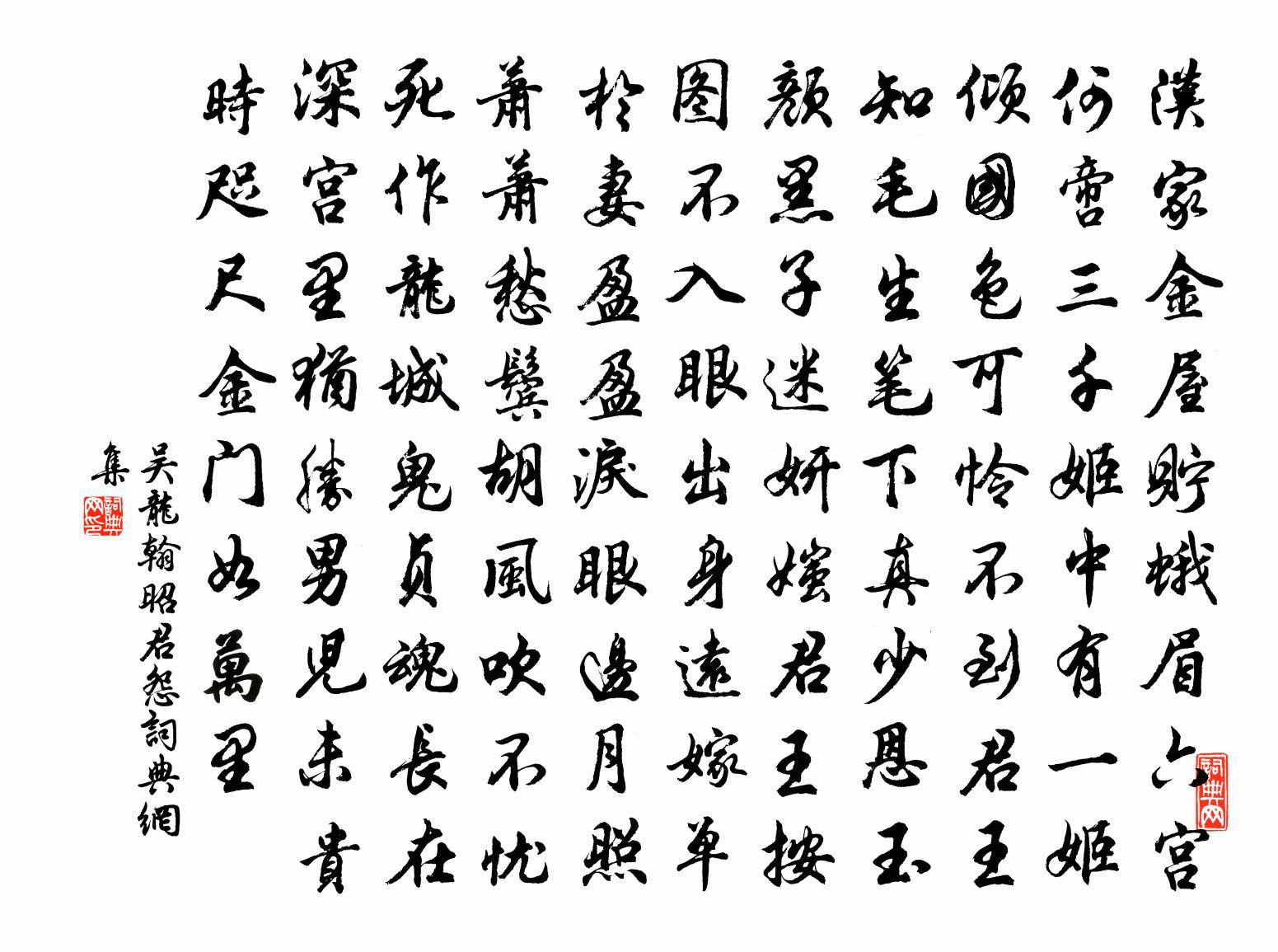 吴龙翰昭君怨书法作品欣赏