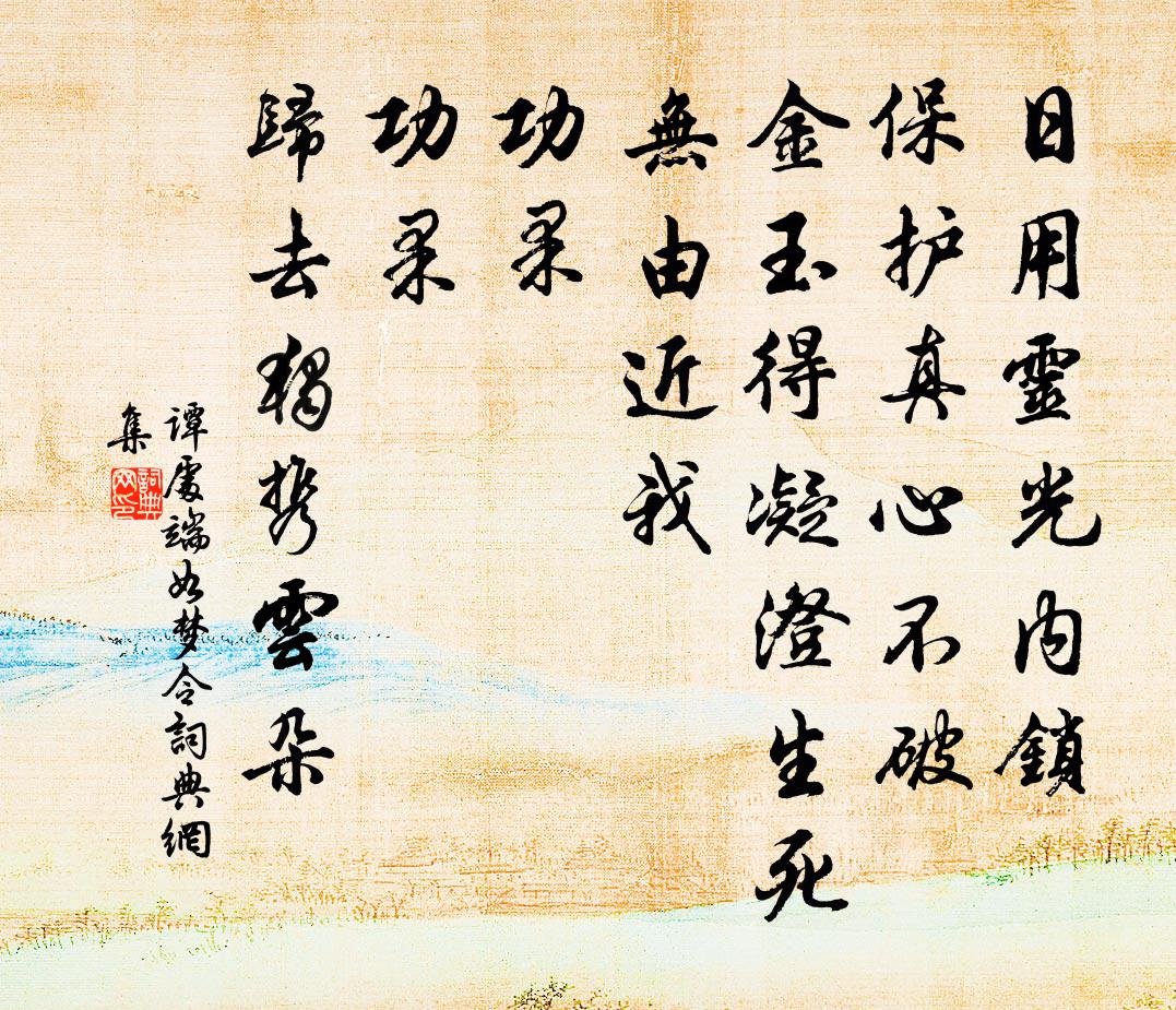 谭处端如梦令书法作品欣赏