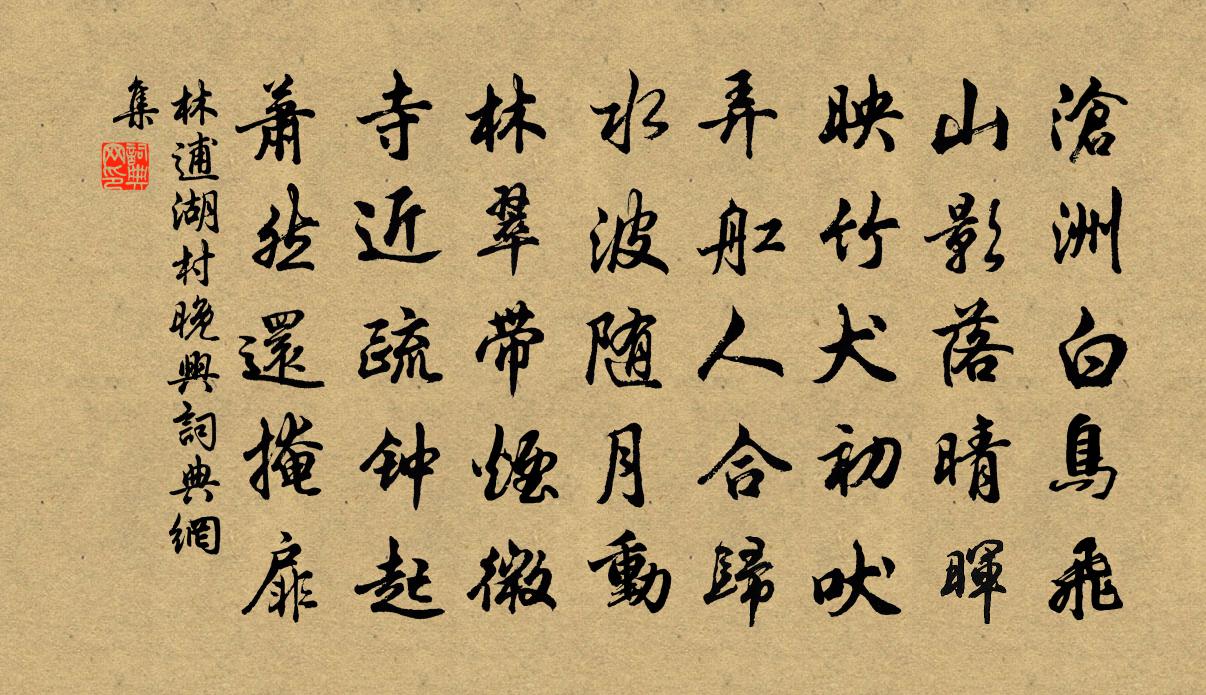 林逋湖村晚兴书法作品欣赏