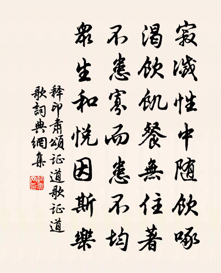 释印肃颂证道歌证道歌书法作品欣赏