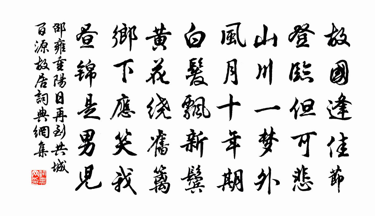 邵雍重阳日再到共城百源故居书法作品欣赏