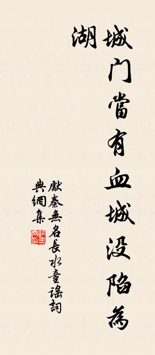 先秦无名长水童谣书法作品欣赏